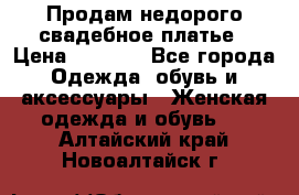 Продам недорого свадебное платье › Цена ­ 8 000 - Все города Одежда, обувь и аксессуары » Женская одежда и обувь   . Алтайский край,Новоалтайск г.